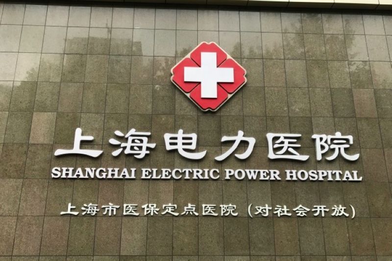 Shanghai Electric Power Hospital